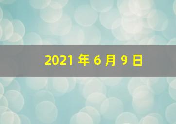 2021 年 6 月 9 日